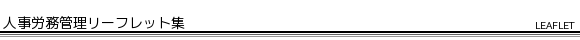 人事労務管理リーフレット集