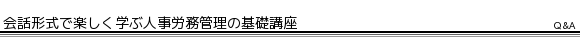会話形式で楽しく学ぶ人事労務管理の基礎講座